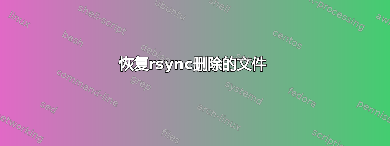 恢复rsync删除的文件