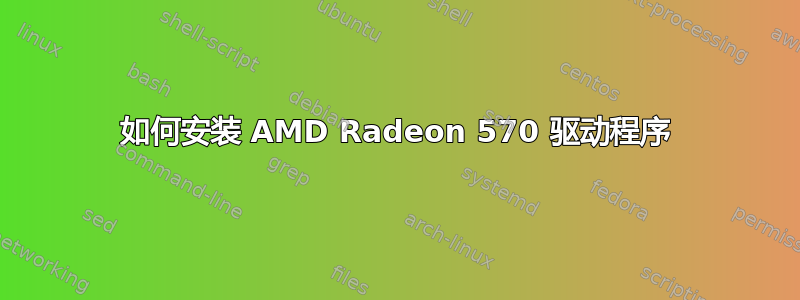 如何安装 AMD Radeon 570 驱动程序