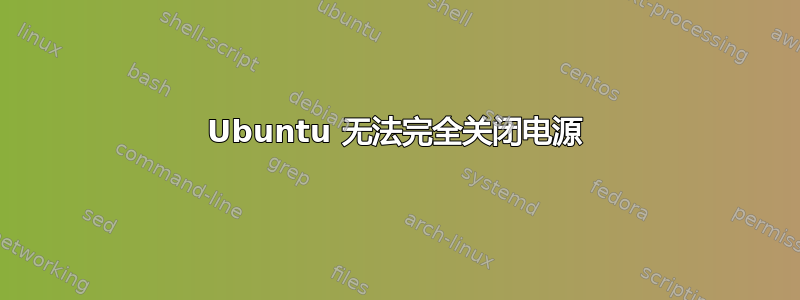 Ubuntu 无法完全关闭电源