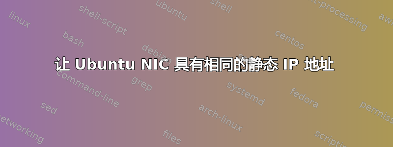 让 Ubuntu NIC 具有相同的静态 IP 地址