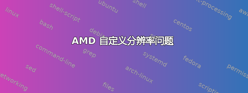 AMD 自定义分辨率问题