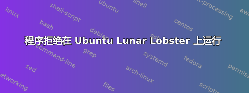 程序拒绝在 Ubuntu Lunar Lobster 上运行