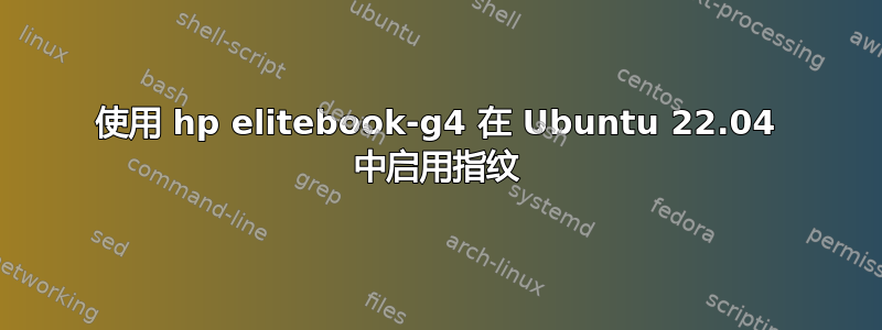 使用 hp elitebook-g4 在 Ubuntu 22.04 中启用指纹