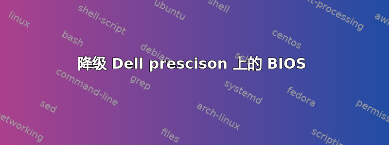 降级 Dell prescison 上的 BIOS