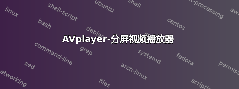 AVplayer-分屏视频播放器