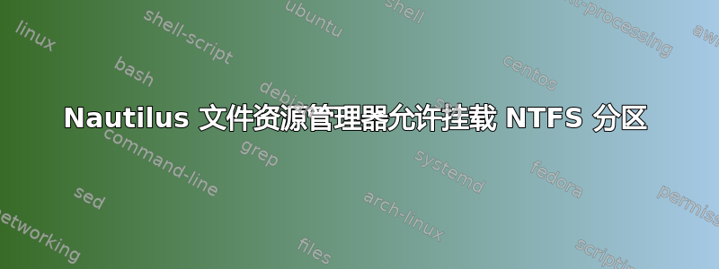 Nautilus 文件资源管理器允许挂载 NTFS 分区