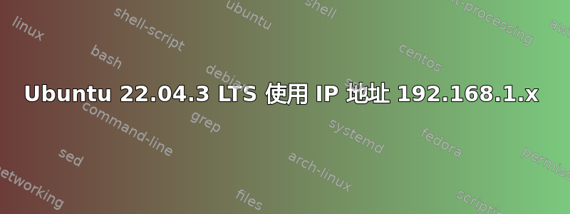 Ubuntu 22.04.3 LTS 使用 IP 地址 192.168.1.x