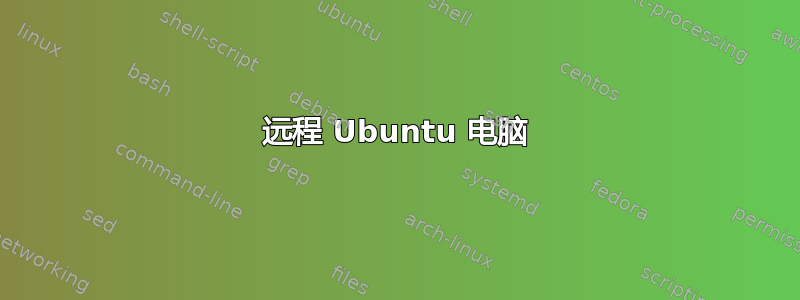 远程 Ubuntu 电脑