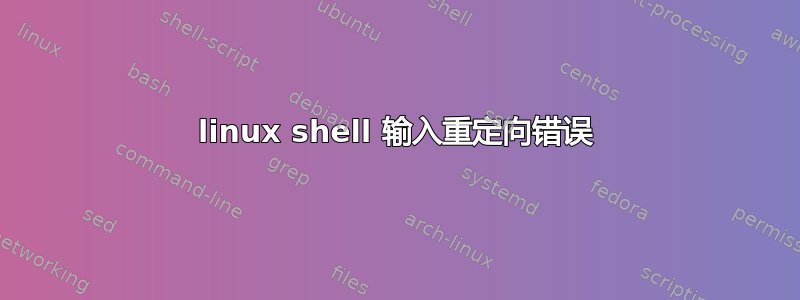 linux shell 输入重定向错误