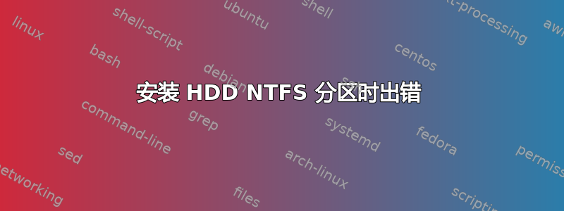 安装 HDD NTFS 分区时出错