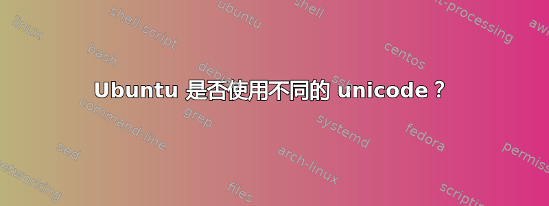 Ubuntu 是否使用不同的 unicode？