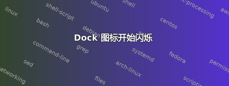 Dock 图标开始闪烁