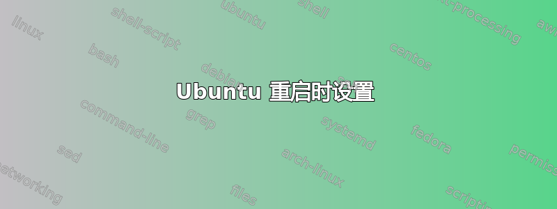 Ubuntu 重启时设置