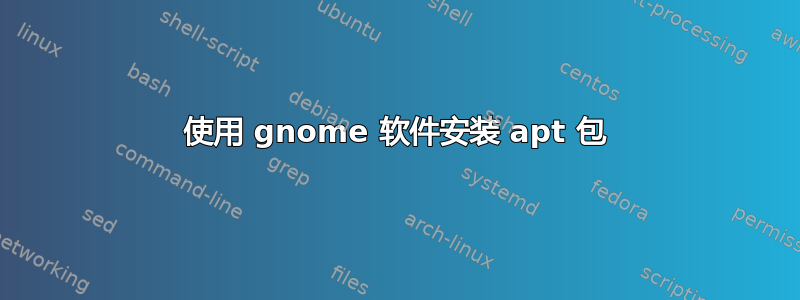 使用 gnome 软件安装 apt 包