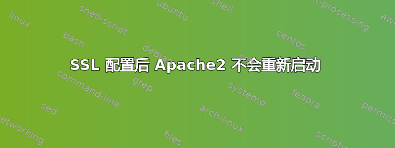 SSL 配置后 Apache2 不会重新启动