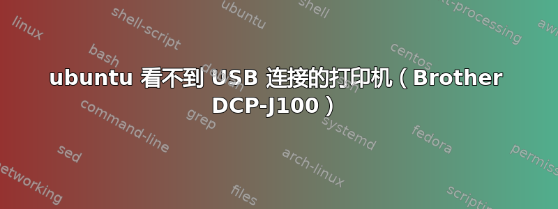 ubuntu 看不到 USB 连接的打印机（Brother DCP-J100）