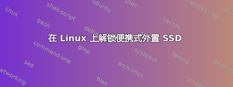 在 Linux 上解锁便携式外置 SSD