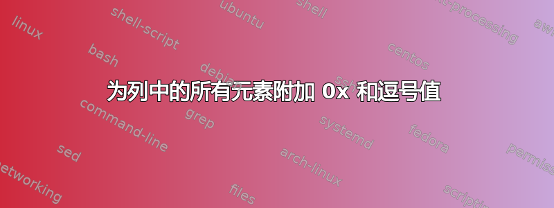 为列中的所有元素附加 0x 和逗号值