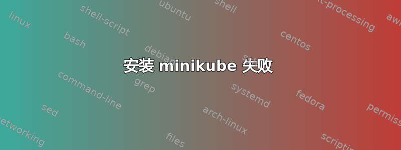 安装 minikube 失败