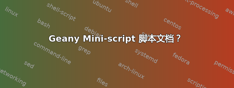 Geany Mini-script 脚本文档？