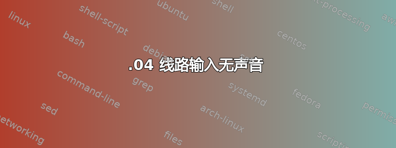 20.04 线路输入无声音