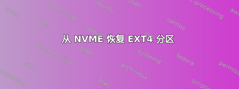 从 NVME 恢复 EXT4 分区