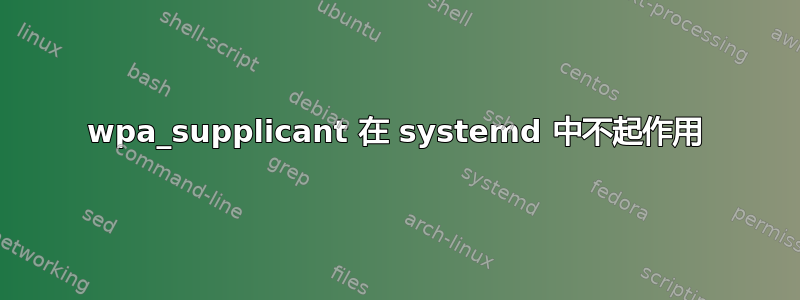 wpa_supplicant 在 systemd 中不起作用