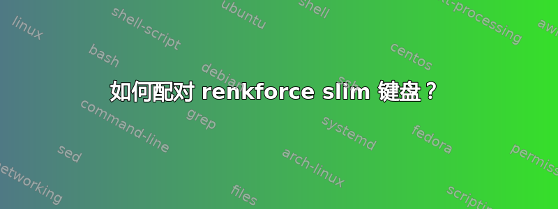 如何配对 renkforce slim 键盘？