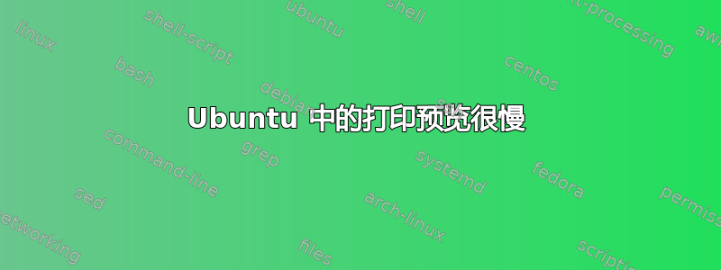 Ubuntu 中的打印预览很慢