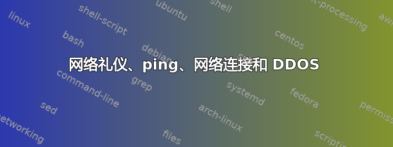 网络礼仪、ping、网络连接和 DDOS