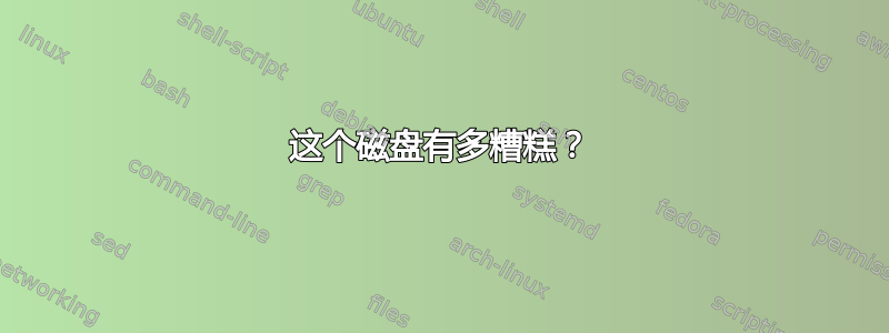 这个磁盘有多糟糕？