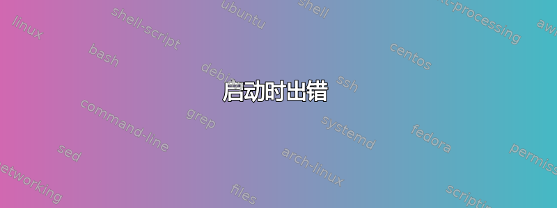 启动时出错