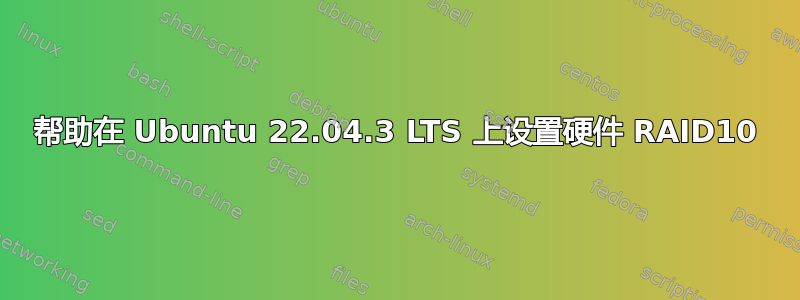 帮助在 Ubuntu 22.04.3 LTS 上设置硬件 RAID10