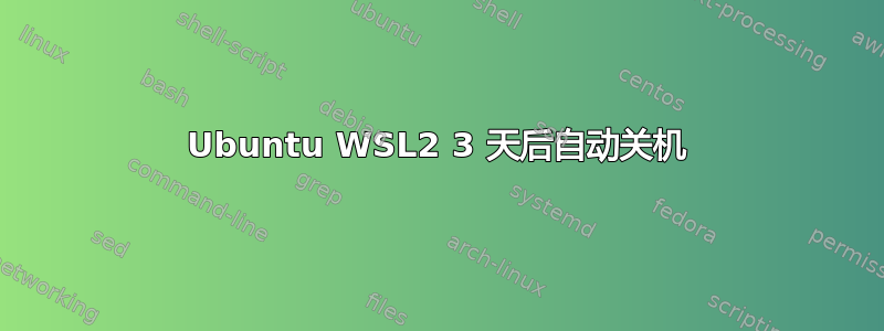 Ubuntu WSL2 3 天后自动关机