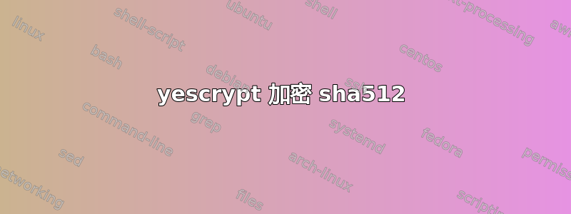 yescrypt 加密 sha512