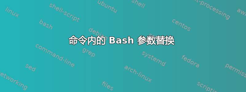 命令内的 Bash 参数替换