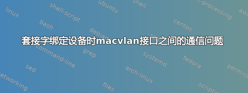 套接字绑定设备时macvlan接口之间的通信问题