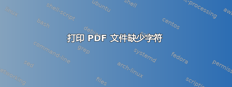 打印 PDF 文件缺少字符