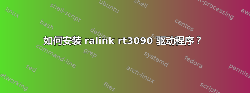 如何安装 ralink rt3090 驱动程序？