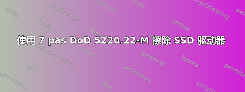 使用 7 pas DoD 5220.22-M 擦除 SSD 驱动器