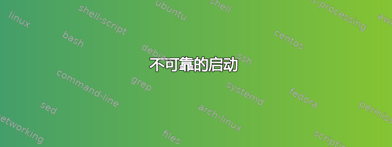 不可靠的启动