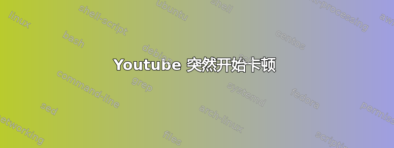 Youtube 突然开始卡顿