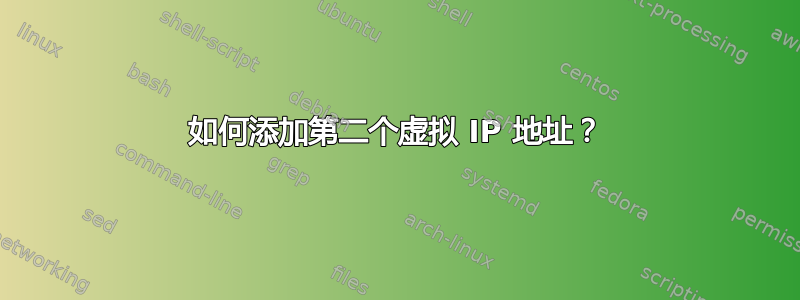 如何添加第二个虚拟 IP 地址？