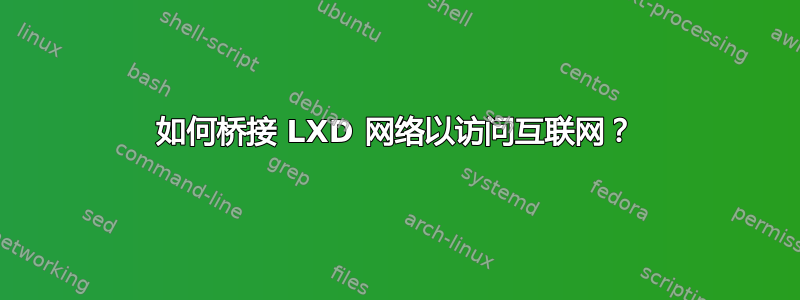 如何桥接 LXD 网络以访问互联网？