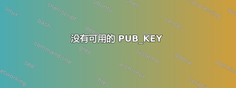 没有可用的 PUB_KEY