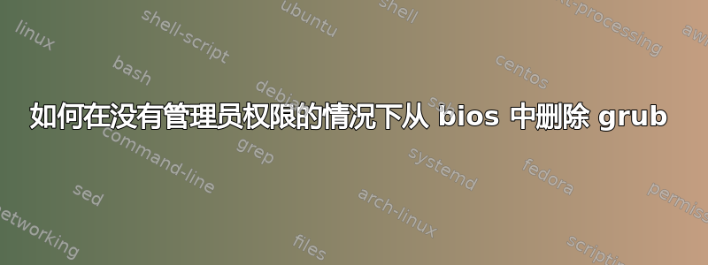 如何在没有管理员权限的情况下从 bios 中删除 grub