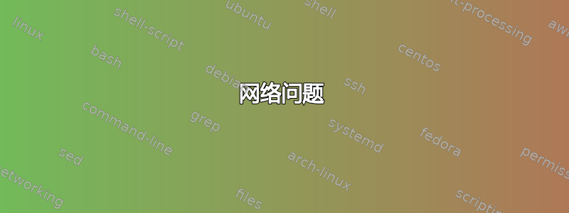 网络问题