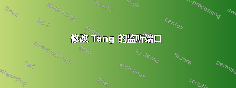 修改 Tang 的监听端口