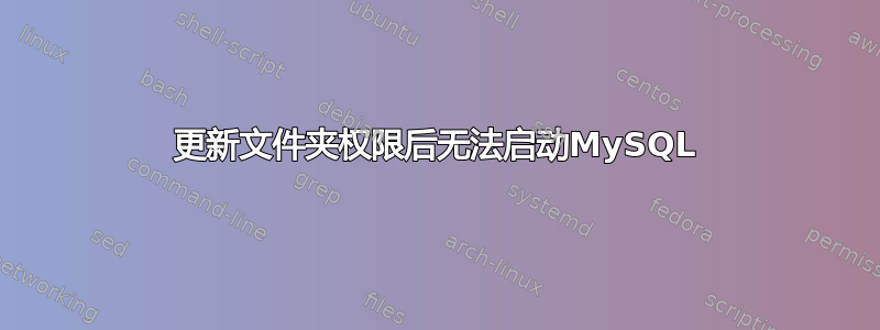 更新文件夹权限后无法启动MySQL