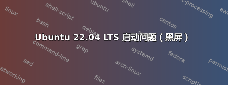 Ubuntu 22.04 LTS 启动问题（黑屏）